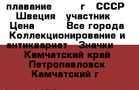 13.1) плавание : 1982 г - СССР - Швеция  (участник) › Цена ­ 399 - Все города Коллекционирование и антиквариат » Значки   . Камчатский край,Петропавловск-Камчатский г.